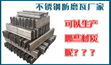 不锈钢防磨瓦厂家可以生产哪些材质呢？