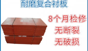 耐磨复合衬板-8个月磨练无断裂破损轻轻松松抵达[EMC易倍]