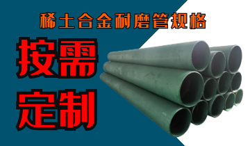 稀土合金耐磨管规格-按需定制[EMC易倍]