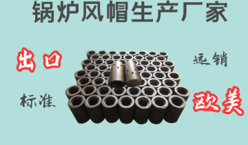 锅炉风帽生产厂家-出口标准远销西欧[EMC易倍]
