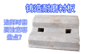 铸造耐磨衬板-选择时需要注重哪些点[EMC易倍]