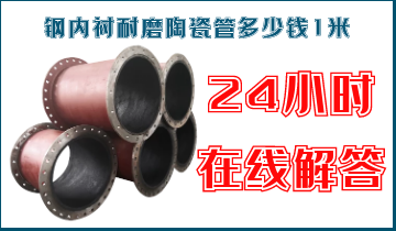 钢内衬耐磨陶瓷管几多钱1米-客服24小时在线解答[EMC易倍]