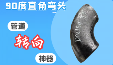 90度直角弯头-管道转向神器[EMC易倍]