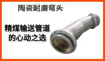 陶瓷耐磨弯头-精煤运送管道的心动之选[EMC易倍]