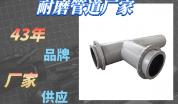 耐磨管道厂家-43年品牌厂家供应[EMC易倍]