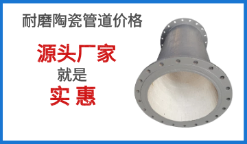 耐磨陶瓷管道价钱-源头厂家就是实惠[EMC易倍]