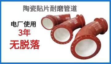 陶瓷贴片耐磨管道-电厂使用3年无脱落[EMC易倍]