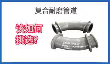复合耐磨管道-该怎样挑选?[EMC易倍]