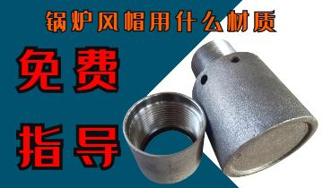 锅炉风帽用什么材质-免费提供手艺指导[EMC易倍]