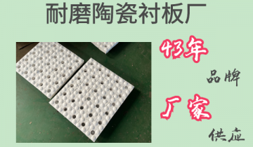 耐磨陶瓷衬板厂-43年品牌厂家供应[EMC易倍?]