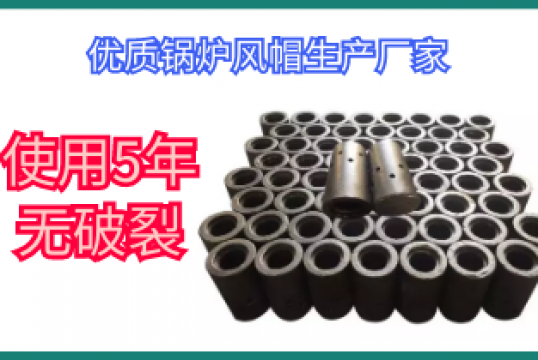 优质锅炉风帽生产厂家-使用5年无破碎[EMC易倍]