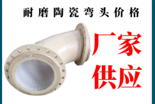 耐磨陶瓷弯头价钱-厂家供货更实惠[EMC易倍]