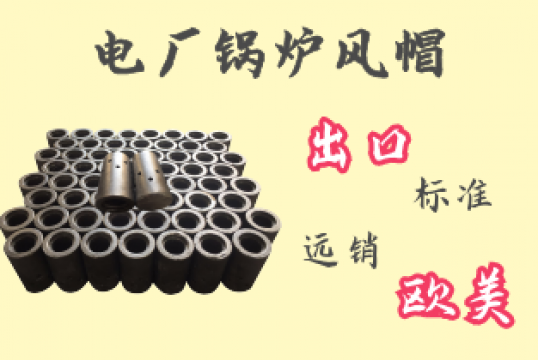 电厂锅炉风帽-出口标准远销西欧[EMC易倍]