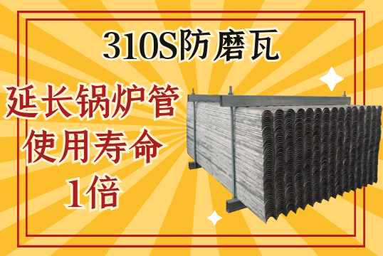 310S防磨瓦-可延伸锅炉管使用寿命1倍[EMC易倍]