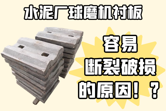 水泥厂球磨机衬板-容易断裂破损的缘故原由[EMC易倍]