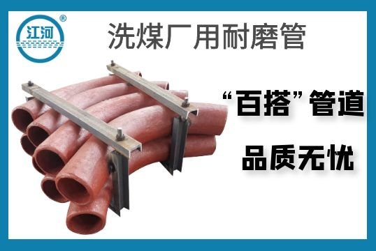 洗煤厂用耐磨管-“百搭”管道用了都说好[EMC易倍]