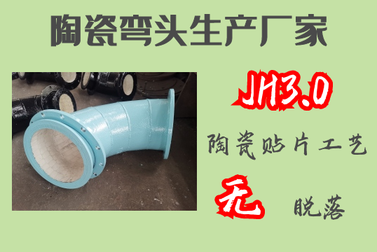 陶瓷弯头生产厂家-JH3.0贴片工艺无脱落[EMC易倍]