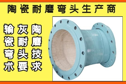 陶瓷耐磨弯头生产商-输灰陶瓷耐磨弯头手艺要求