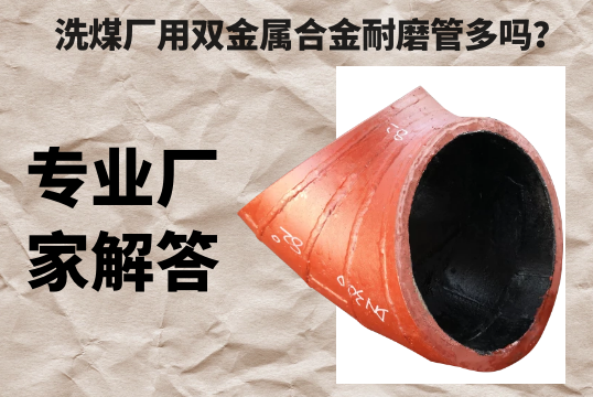 洗煤厂用双金属合金耐磨管多吗？-专业厂家解答[EMC易倍]