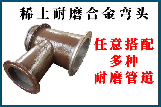 ?稀土耐磨合金弯头-恣意搭配多种耐磨管道[EMC易倍]