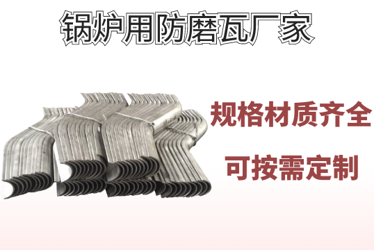 锅炉用防磨瓦厂家-种种规格、材质均可按需定制[EMC易倍]