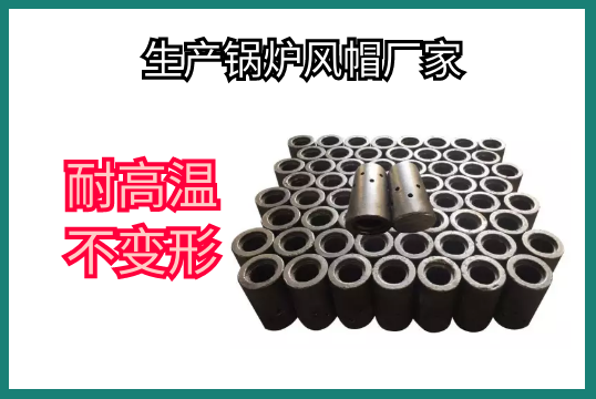 生产锅炉风帽厂家-耐高温稳固形[EMC易倍]