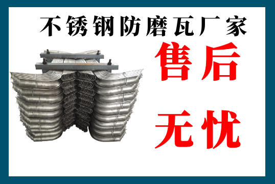 不锈钢防磨瓦厂家-售后无忧[EMC易倍]