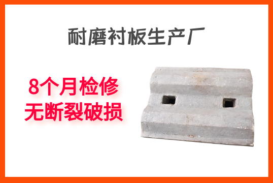 耐磨衬板生产厂-8个月磨练无断裂破损[EMC易倍]