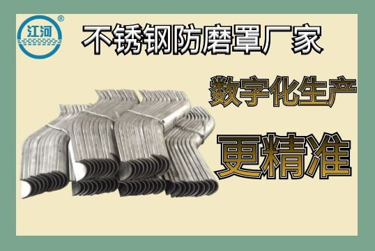 不锈钢防磨罩厂家-数字化生产更精准[EMC易倍]