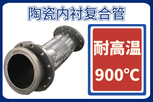 陶瓷内衬复合管-高温工况的选择[EMC易倍]