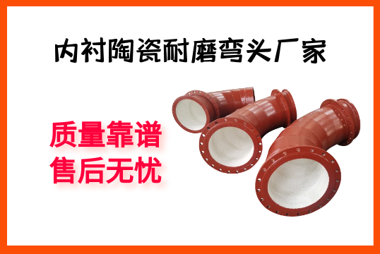 内衬陶瓷耐磨弯头厂家-质量靠谱，售后无忧[EMC易倍]