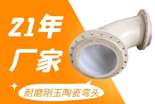 耐磨刚玉陶瓷弯头-内衬陶瓷片易脱落会导致这样的效果[EMC易倍]