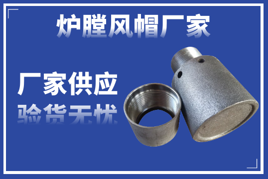 炉膛风帽厂家-厂家供应验货无忧[EMC易倍]