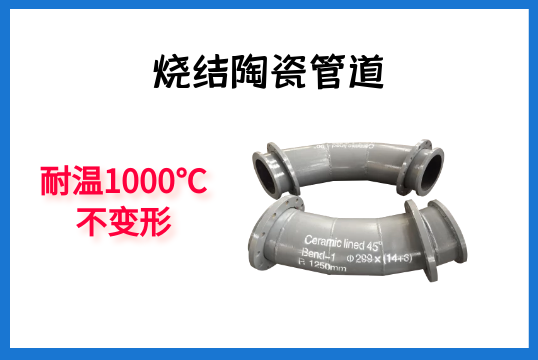 烧结陶瓷管道-耐温1000℃稳固形[EMC易倍]