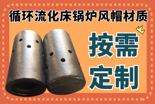 循环流化床锅炉风帽材质-18种常见可按需定制[EMC易倍]