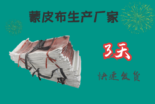 蒙皮布生产厂家-3天快速发货[EMC易倍]
