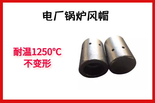 电厂锅炉风帽-耐温1250℃稳固形[EMC易倍]