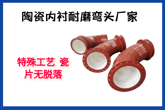 陶瓷内衬耐磨弯头厂家-特殊工艺瓷片无脱落[EMC易倍]