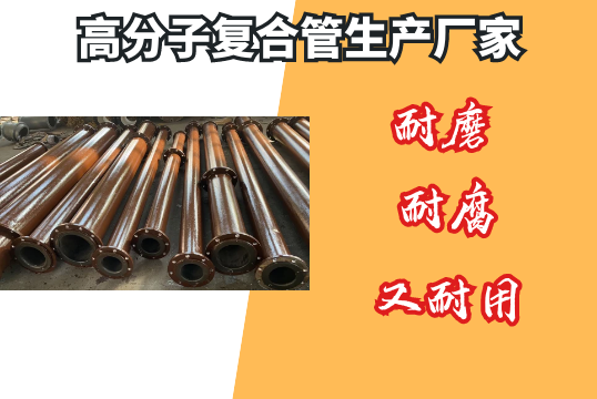 高分子复合管生产厂家-耐磨耐腐又耐用[EMC易倍]