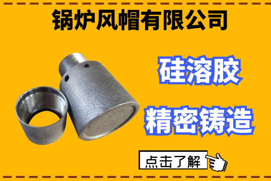 锅炉风帽有限公司-硅溶胶细密铸造工艺[EMC易倍]