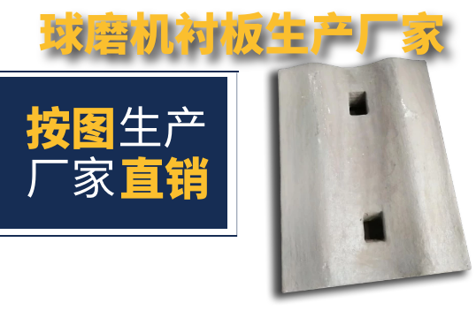 球磨机衬板生产厂家-需要图纸吗？[EMC易倍]