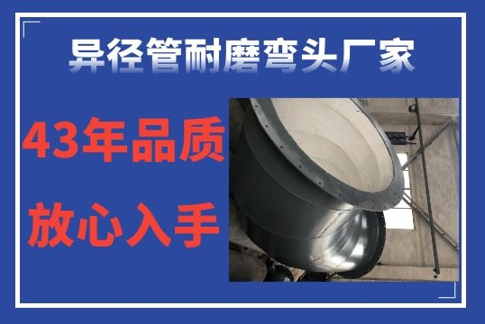 异径管耐磨弯头厂家-43年品质定心入手[EMC易倍]