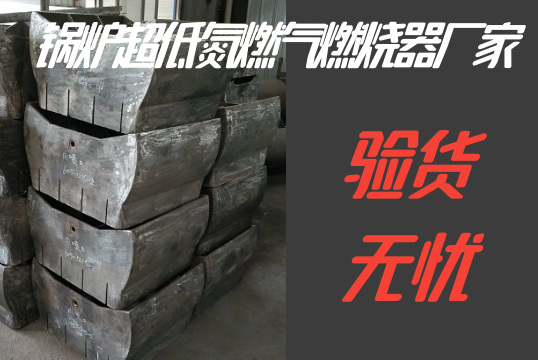 锅炉超低氮燃气燃烧器厂家-验货无忧[EMC易倍]