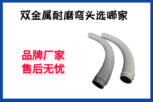 双金属耐磨弯头选哪家-品牌厂家售后无忧[EMC易倍]