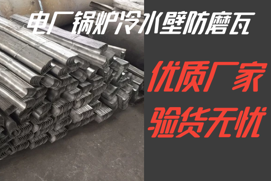 电厂锅炉冷水壁防磨瓦-优质厂家验货无忧[EMC易倍]