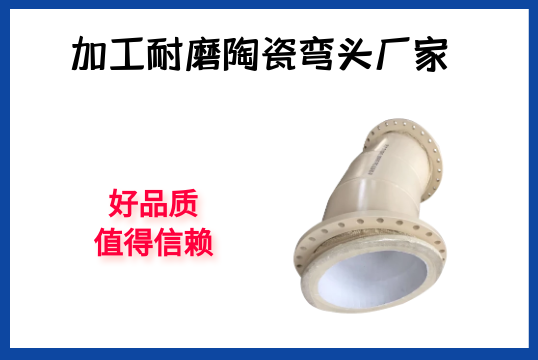 加工耐磨陶瓷弯头厂家-好票鹄氲得信任[EMC易倍]