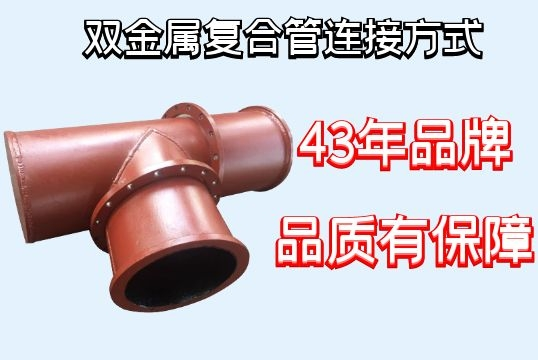 双金属复合管毗连方法-多种方法任君选择[EMC易倍]