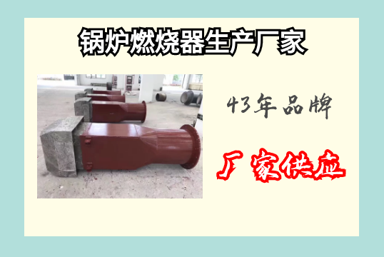 锅炉燃烧器生产厂家-43年品牌厂家供应[EMC易倍]