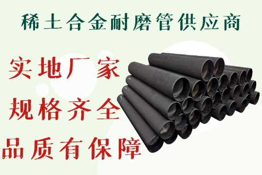 稀土合金耐磨管供应商-规格齐全品质无忧[EMC易倍]