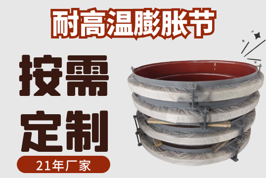 耐高温膨胀节-规格材质多样可按需定制[EMC易倍]